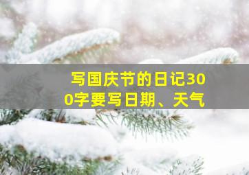 写国庆节的日记300字要写日期、天气