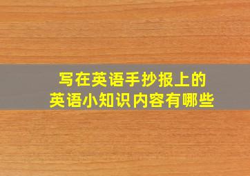 写在英语手抄报上的英语小知识内容有哪些