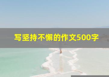 写坚持不懈的作文500字