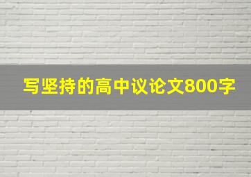 写坚持的高中议论文800字