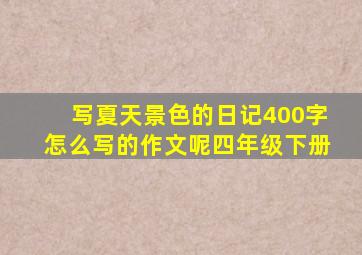 写夏天景色的日记400字怎么写的作文呢四年级下册