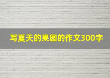 写夏天的果园的作文300字