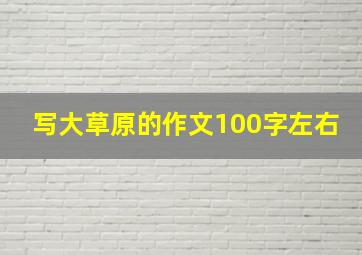 写大草原的作文100字左右