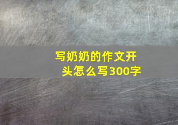 写奶奶的作文开头怎么写300字