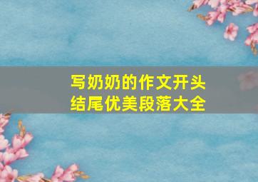 写奶奶的作文开头结尾优美段落大全