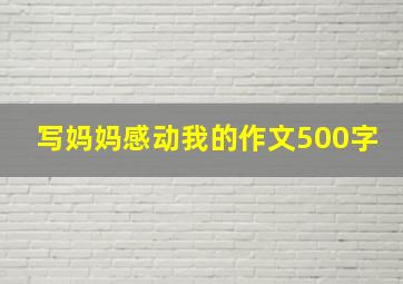 写妈妈感动我的作文500字