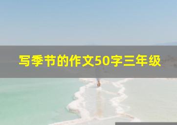 写季节的作文50字三年级