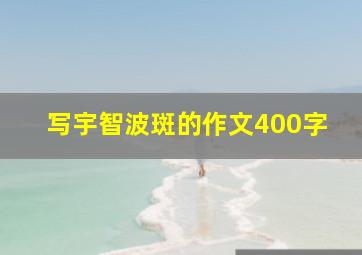 写宇智波斑的作文400字