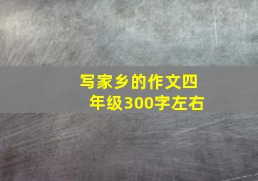 写家乡的作文四年级300字左右