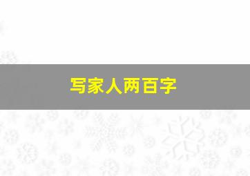 写家人两百字