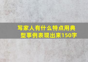 写家人有什么特点用典型事例表现出来150字