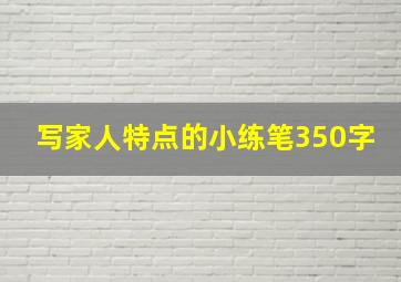 写家人特点的小练笔350字