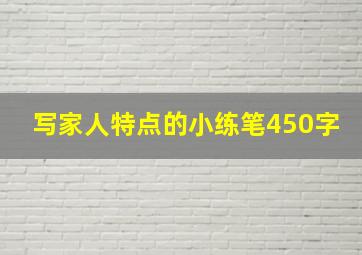 写家人特点的小练笔450字