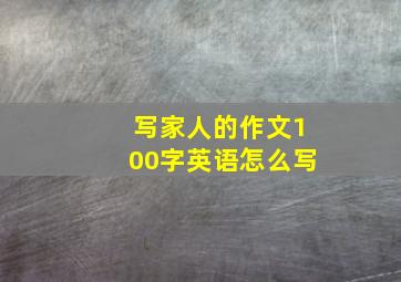 写家人的作文100字英语怎么写