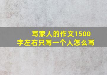 写家人的作文1500字左右只写一个人怎么写