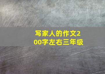 写家人的作文200字左右三年级