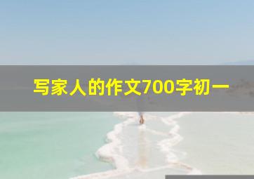 写家人的作文700字初一