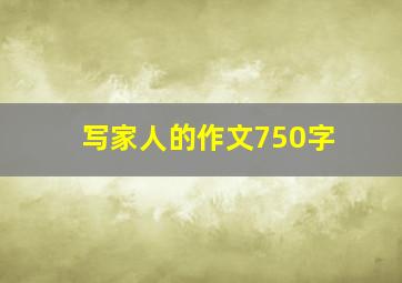 写家人的作文750字