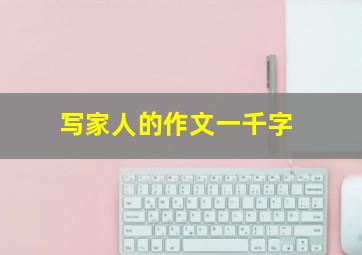 写家人的作文一千字