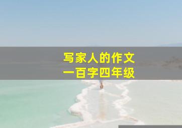 写家人的作文一百字四年级