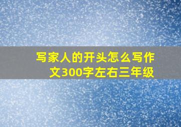 写家人的开头怎么写作文300字左右三年级