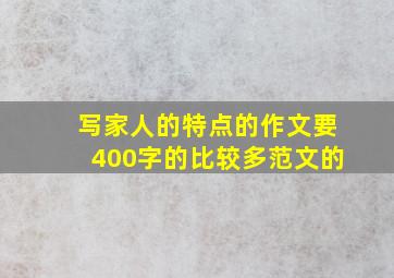 写家人的特点的作文要400字的比较多范文的