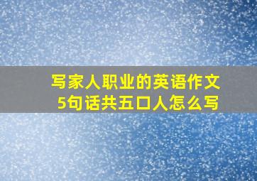 写家人职业的英语作文5句话共五口人怎么写