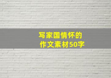 写家国情怀的作文素材50字