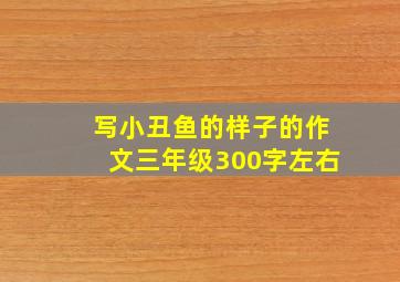 写小丑鱼的样子的作文三年级300字左右