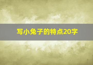 写小兔子的特点20字