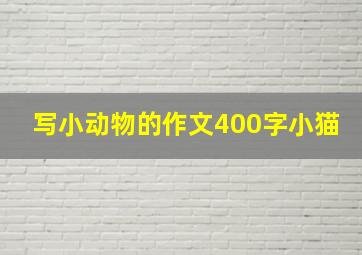 写小动物的作文400字小猫