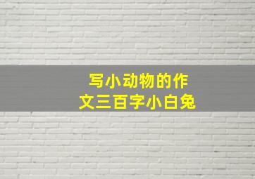 写小动物的作文三百字小白兔