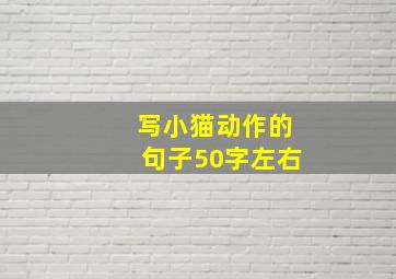 写小猫动作的句子50字左右