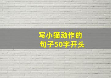 写小猫动作的句子50字开头