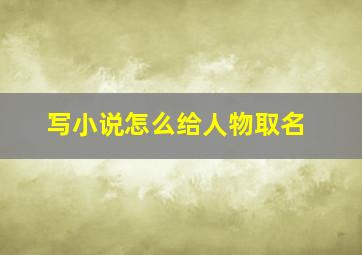 写小说怎么给人物取名