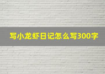 写小龙虾日记怎么写300字