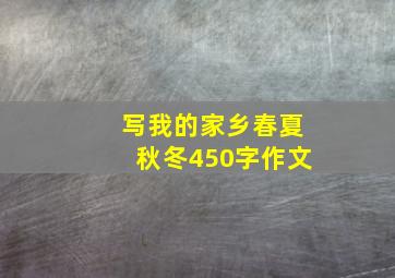 写我的家乡春夏秋冬450字作文