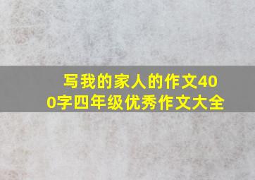 写我的家人的作文400字四年级优秀作文大全