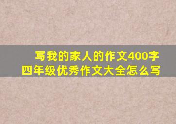 写我的家人的作文400字四年级优秀作文大全怎么写