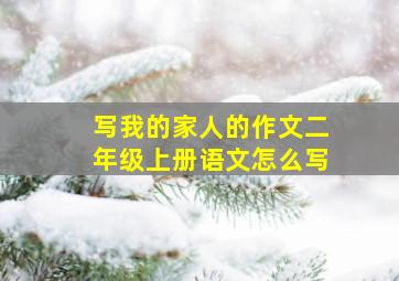 写我的家人的作文二年级上册语文怎么写