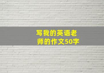 写我的英语老师的作文50字