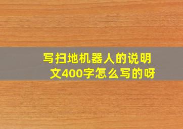 写扫地机器人的说明文400字怎么写的呀