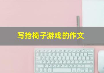 写抢椅子游戏的作文