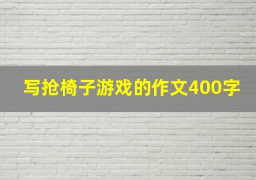 写抢椅子游戏的作文400字