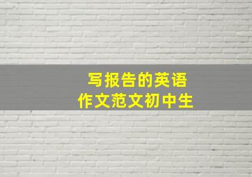 写报告的英语作文范文初中生