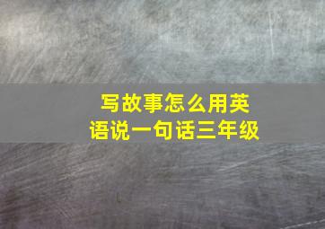 写故事怎么用英语说一句话三年级