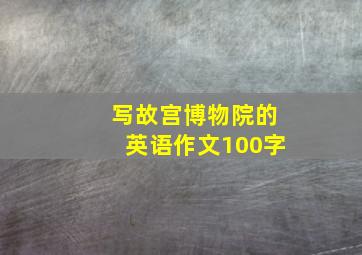 写故宫博物院的英语作文100字