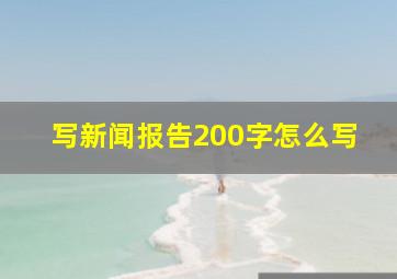 写新闻报告200字怎么写