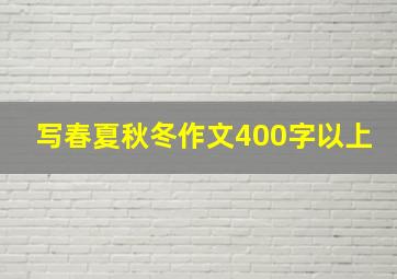 写春夏秋冬作文400字以上