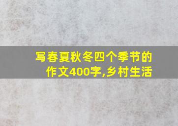 写春夏秋冬四个季节的作文400字,乡村生活